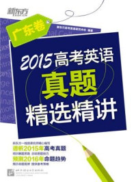 《2015高考英语真题精选精讲(广东卷)》-《新东方英语》编辑部