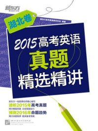 《2015高考英语真题精选精讲(湖北卷)》-《新东方英语》编辑部