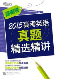 《2015高考英语真题精选精讲(湖南卷)》-《新东方英语》编辑部