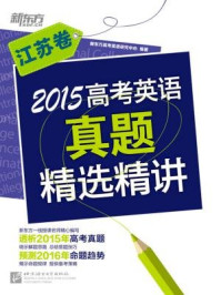 《2015高考英语真题精选精讲(江苏卷)》-《新东方英语》编辑部