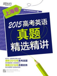 《2015高考英语真题精选精讲(上海卷)》-《新东方英语》编辑部