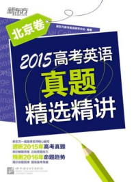 《2015高考英语真题精选精讲(北京卷)》-《新东方英语》编辑部