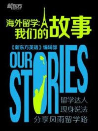 《海外留学:我们的故事》-《新东方英语》编辑部