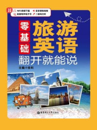 《零基础:旅游英语翻开就能说》-金利