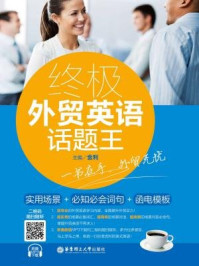《终极外贸英语话题王:实用场景+必知必会词句+函电模板》-金利