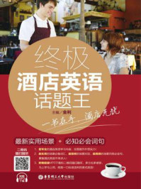 《终极酒店英语话题王:最新实用场景+必知必会词句》-金利