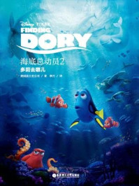 《迪士尼大电影中英双语阅读·海底总动员2:多莉去哪儿》-美国迪士尼公司