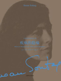 《中英双语版桑塔格文集:疾病的隐喻》-苏珊·桑塔格