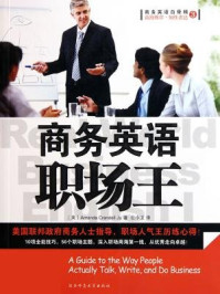 《商务英语职场王（商务英语白骨精）》-朱(Amanda Crandell Ju),巨小卫