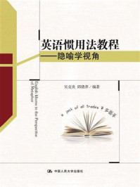 《英语惯用法教程:隐喻学视角》-邱绪萍