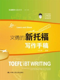《文勇的新托福写作手稿》-刘文勇