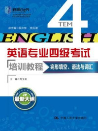《完型填空、语法与词汇(英语专业四级考试培训教程)》-宫玉波