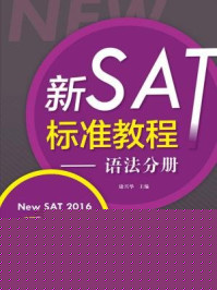 《新SAT标准教程（语法分册）》-康兴华