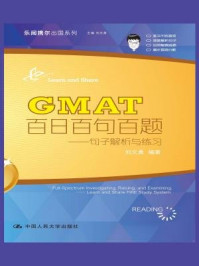 《GMAT百日百句百题：句子解析与练习》-刘文勇