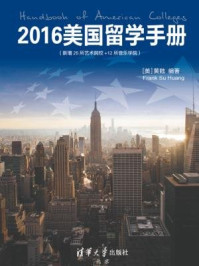 《2016美国留学手册(新增25所艺术院校+12所音乐学院)》-黄甦