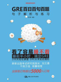 《GRE百日百句百题:句子解析与练习》-刘文勇