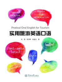 《实用旅游英语口语(Practical Oral English for Tourism)》-张娟 陈明辉 陈盛谷 著
