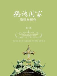 《德语国家资讯与研究(第三辑)》-殷桐生;刘立群主编