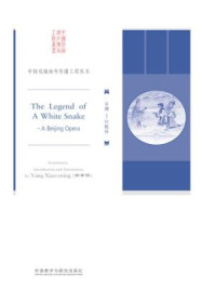 《京剧:白蛇传》-杨孝明