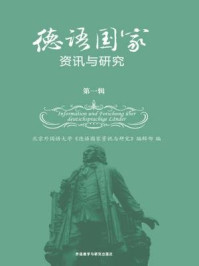 《德语国家资讯与研究(第一辑)》-殷桐生;刘立群主编