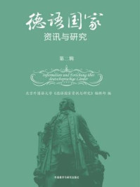 《德语国家资讯与研究（第二辑）》-殷桐生;刘立群主编
