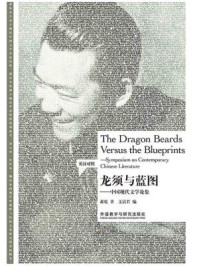 《龙须与蓝图:中国现代文学论集》-萧乾