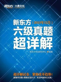 《新东方六级真题超详解(2013年12月)》-新东方考试研究中心