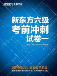 《新东方六级考前冲刺试(卷一)》-新东方考试研究中心