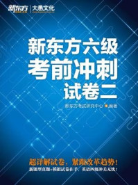 《新东方六级考前冲刺试（卷二）》-新东方考试研究中心