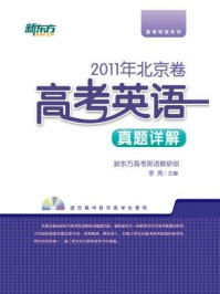 《<2011年>北京卷:高考英语真题详解》-新东方高考研究中心