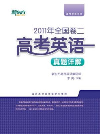 《<2011年>全国卷二:高考英语真题详解》-新东方高考研究中心