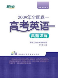《<2009年>全国卷一:高考英语真题详解》-新东方高考研究中心