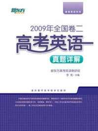 《<2009年>全国卷二:高考英语真题详解》-新东方高考研究中心