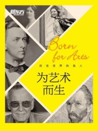 《改变世界的名人:为艺术而生》-《新东方英语》编辑部