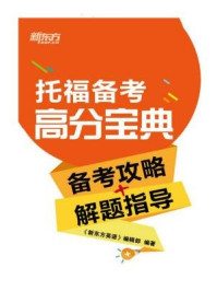 《托福考试高分宝典(备考攻略+解题指导)》-《新东方英语》编辑部