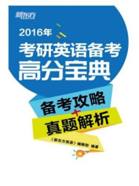 《考研备考高分宝典（备考攻略+解题指导）》-《新东方英语》编辑部