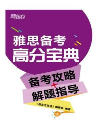 《雅思备考高分宝典(备考攻略+解题指导)》-《新东方英语》编辑部