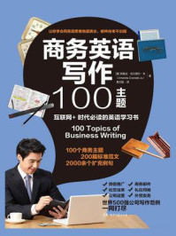 《商务英语写作100主题》-(美) 朱(Ju,A.C.)著;葛文聪译