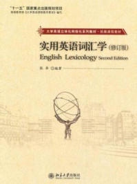 《实用英语词汇学(修订版)》-张华