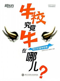 《牛校究竟牛在哪儿:我们的留学故事》-《新东方英语》编辑部