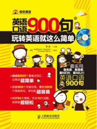 《英语口语900句:玩转英语就这么简单(精彩图文互动版+独家MP3配音)》-黄璐