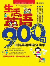《生活英语900句:玩转英语就这么简单》-优尼创新外语研发中心