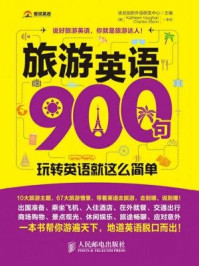 《旅游英语900句:玩转英语就这么简单》-优尼创新外语研发中心