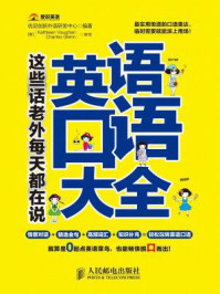《英语口语大全:这些话老外每天都在说》-优尼创新外语研发中心