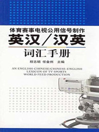 《体育赛事电视公用信号制作英汉》-程志明