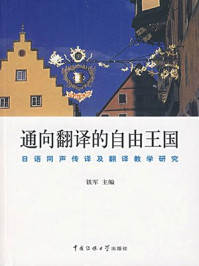 《通向翻译的自由王国:日语同声传译及翻译教学研究》-铁军
