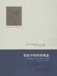 《变化中的时间观念》-(加)伊尼斯