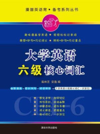 《大学英语六级核心词汇》-安逸,柴林艺