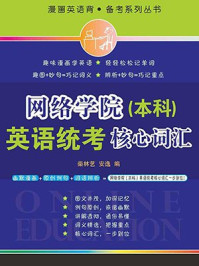《网络学院(本科)英语统考核心词汇》-安逸,柴林艺