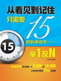《从看见到记住只需要15秒的单词书:举1反N》-叶硕